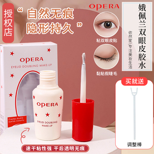 日本opera娥佩兰靓眸液双眼皮，形成胶水假睫毛胶水超粘无痕定型霜