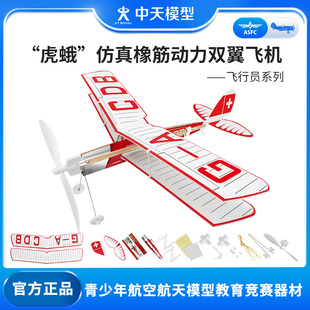 中天模型飞行员系列，虎蛾橡筋动力手工，制作飞机