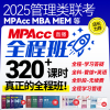 MPAcc全程班2025MBA课程199管理类联考综合能力管综陈网课MPA