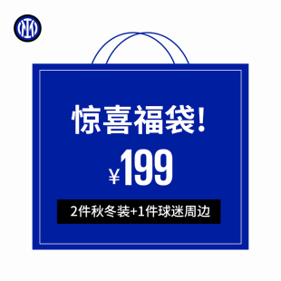 国际米兰足球俱乐部超值惊喜福袋1上衣+1裤子+1周边199元