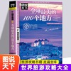 全球最美的100个地方 图说天下国家地理系列 日本欧洲冰岛旅游畅销书籍 中国自驾游路线旅行攻略书自驾自游走遍世界自由行跟团手册