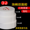 3J强力海绵双面胶高粘度强力固定泡沫双面胶5米/10米1-3MM加厚超高粘度固定墙面泡棉胶带