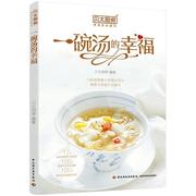 一碗汤的幸福书贝太厨房 菜谱美食书籍