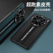 适用于vivox100手机壳x100pro高端碳纤维纹理素皮软壳vivo x100防摔男保护套镜头全包X1OO保时捷V2309A