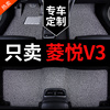 东南菱悦v3车专用汽车脚垫，丝圈地毯地垫，脚踏垫13款2014配件改装件