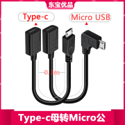 Type-C母口转安卓公通用MicroUSB转接头快充充电器数据线弯头接口