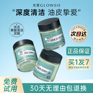 光言泥膜glowsis清洁补水保湿