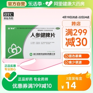 爱尔健人参健脾片0.25g*24片/盒脾虚湿困乏力补气健脾脾胃虚寒