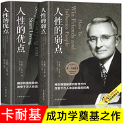 全2册人性的弱点正版人性的优点完整版 卡耐基全集正能量人际交往心理学职场生活入门基础成功励志书籍畅销书 中国华侨出版社