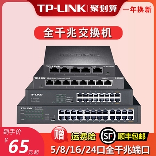 tplink交换机千兆5口8四16五24八孔48家用前兆1000M以太网宽带路由器监控专用网线分线网络一分四口4口转换器