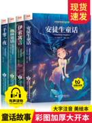 全4册安徒生童话格林童话正版全集一年级阅读课外书必读伊索寓言一千零一夜小学版注音版拼音儿童故事小学生二三年级课外阅读书籍