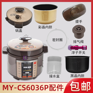 适用美的配件MY-CS6036P电压力锅煲内胆锅盖密封圈接水盒排气阀