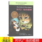 时代广场的蟋蟀正版三年级新蕾出版社二十一世纪出版社正版四年级时代广场的蟋蟀正版原版，典藏版本不老泉文库乔治塞尔登著