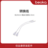 beoka/倍益康中频理疗仪配件/转换线一对(三孔转一芯)长20cm