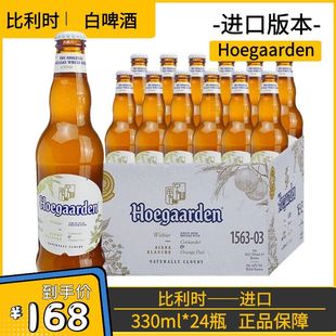 进口hoegaarden白啤酒(白啤酒)330ml*24瓶装比利时福佳白精酿整箱