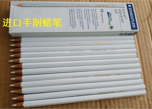 进口削白色蜡笔德国进口STAEDTLER施德楼124-0 水溶铅笔白蜡笔