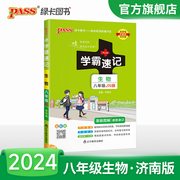 jn济南版2024初中学霸速记生物八年级基础知识手册，pass绿卡图书初二上册下册，同步教材完全解读知识点大全速查备考辅导资料考前冲刺