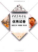 正版2010中央美院优秀试卷造型艺术，中国画书法学中央美术学院招生办公室编