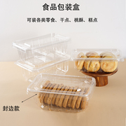 封边桃酥盒食品包装盒一次性干果盒密封蛋卷打包盒塑料糕点盒透明