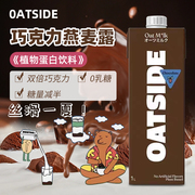 oatside燕麦奶咖啡大师饮品原材料，植物蛋白饮料谷物巧克力燕麦露