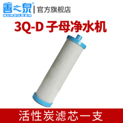 善之泉SZQ-3Q-D子母机净水器 活性炭复合滤芯