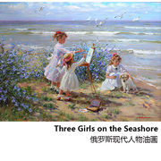 海滨的三个女孩，alexanderaverin俄罗斯人物，油画欧式装饰画芯