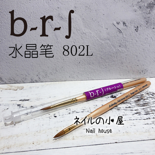  日本brs美甲水晶笔 802-L 3D雕花椭圆笔 水晶粉用笔