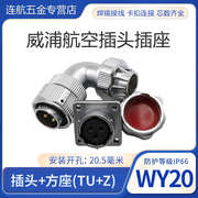 弯式 威浦WEIPU防水航空插头插座 WY20-2-3-4-5-7-9-12芯TU/Z