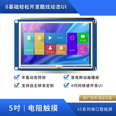 X5 5寸电阻液晶显示屏晶驰免代码上位机工控串口显示屏3D打印机