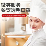 餐饮口罩透明塑料专用厨房防口水飞沫防唾沫厨师食品微笑透明口罩