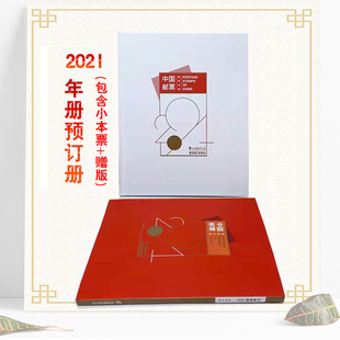 2021年集邮总公司预定册邮票年册套票小型张小本，赠送版收藏