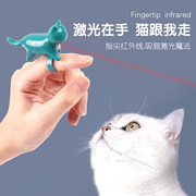 手指激光灯激笔光，2023红外线逗猫笔人猫互动逗猫棒猫咪玩具