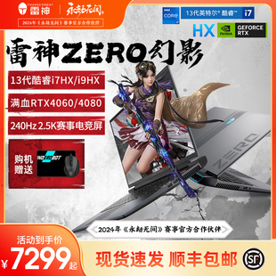 雷神ZERO 幻影冰刃白英特尔13代酷睿i9HXRTX4060/4070满血电竞游戏笔记本电脑服务器AI工作站