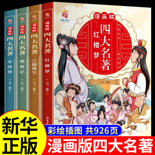 全4册四大名著连环画全套必读正版原著小学生版儿童，绘本西游记水浒传红楼梦三国演义，漫画版漫画书三四五年级阅读课外书中国书籍