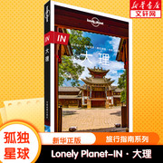 孤独星球Lonely Planet旅行指南系列 大理 中文第1版 张世秋 孙澍 中国地图出版社 正版书籍 新华书店文轩