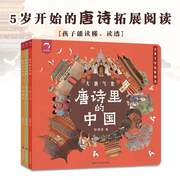 当当网正版童书唐诗里的中国(套装3册)5岁开始的唐诗拓展阅读3-5-7-8岁拓展阅读绘本故事书一二三年级小学生课外阅读书籍