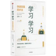 学习学习：快速变强四步法  源于新东方高管基于15年亲身实践的高效学习法，易懂易学易操作，迎击内卷，让努力事半功倍B9