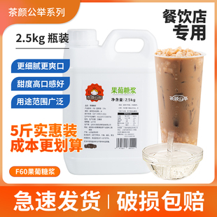 茶颜公举f60葡糖浆2.5kg高果糖浆调味果糖糖浆，咖啡奶茶店专用原料