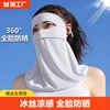夏季全脸防晒面罩女口罩护颈一体防紫外线骑行遮阳冰丝护眼角防嗮