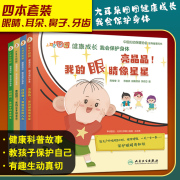 大耳朵图图健康成长我会保护身体，四本套装眼睛耳朵鼻子牙齿席，莹莹中国妇幼保健协会指导用书儿童身体保护人民卫生出版社