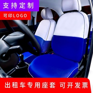 出租车座套定制广告，座椅套北汽eu5eu300大众，现代悦动比亚迪新能源