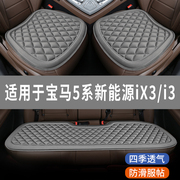 宝马5系新能源iX3/i3纯电专用汽车坐垫座椅套全包围座垫四季通用