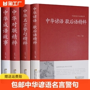 中华谚语歇后语+名言警句+对联+成语故事精粹 精装原著国学经典名人名句佳句智慧辞典成人版小学生初中高中课外读物书籍