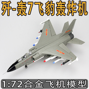 1 72歼轰7飞豹轰炸机模型合金成品玩具仿真军事JH-7飞机收藏摆件