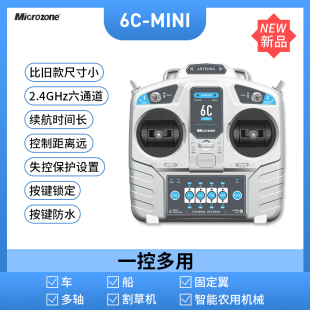 迈克mc6cmini遥控器6通道，固定翼航模四轴车，船模2.4g接收机无人机