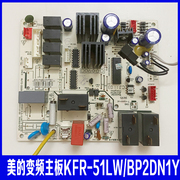 通用KFR-51LW/BP2DN1Y美的变频空调柜机内机主板KFR-51L/BP2DY-E