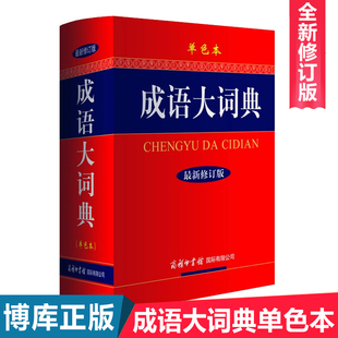 正版 成语大词典 单色本修订 商务印书馆 新版成语字典 小学生初高中学生学习成语辞典大全汉语词典 中小学成语学习工具书