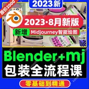 2023年教程blender包装设计全能，班教程建模渲染blender课加mj绘画