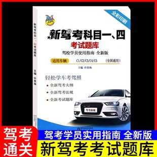 2024年新交规(新交规)驾照科目一四考试答题理论，题库题目书技巧书驾考一本通驾考宝典书c1b2小轿车货车驾校考驾照驾驶证汽车