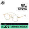 木九十复古双梁眼镜框，近视可配度数，超轻β钛合金眼镜架mj102fh017